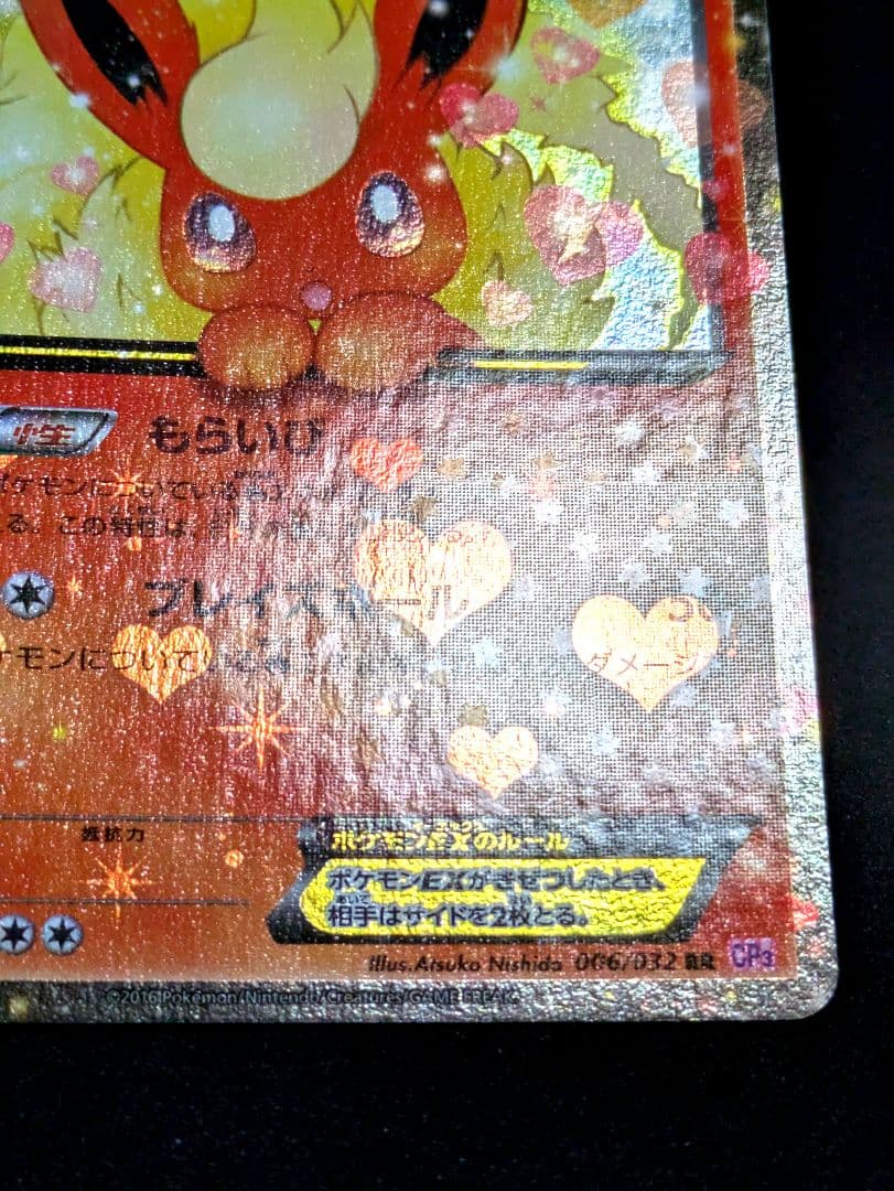 ブースターEX 極美品 RR CP3 ポケキュンコレクション 006/032 ★