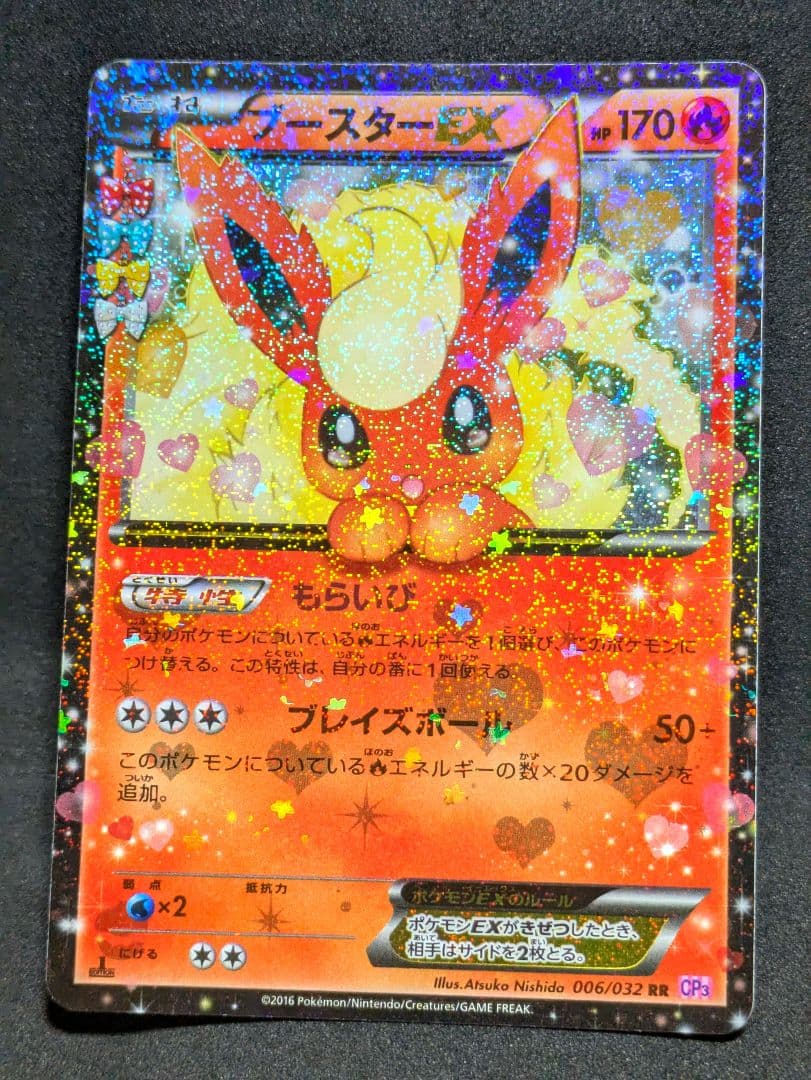 ブースターEX 極美品 RR CP3 ポケキュンコレクション 006/032 ★