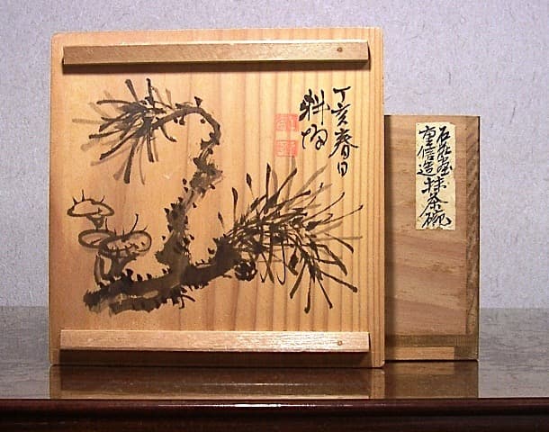 常滑焼　松本重信 作　山本石荘絵付　鉄絵茶碗　共箱　無傷　保証。