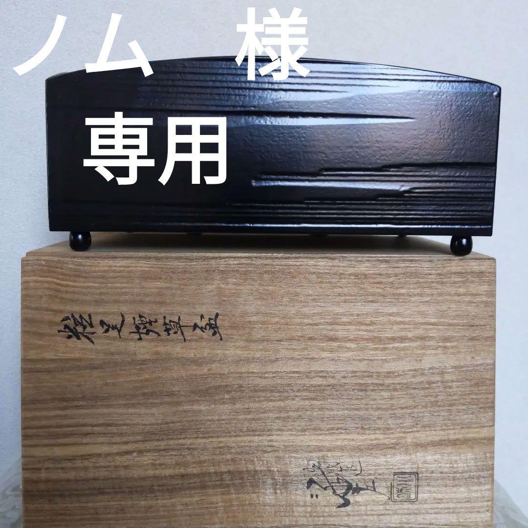 茶道具　【ノム　】タバコ盆　川端近左　作　煙草盆　莨盆　表千家　《匿配》