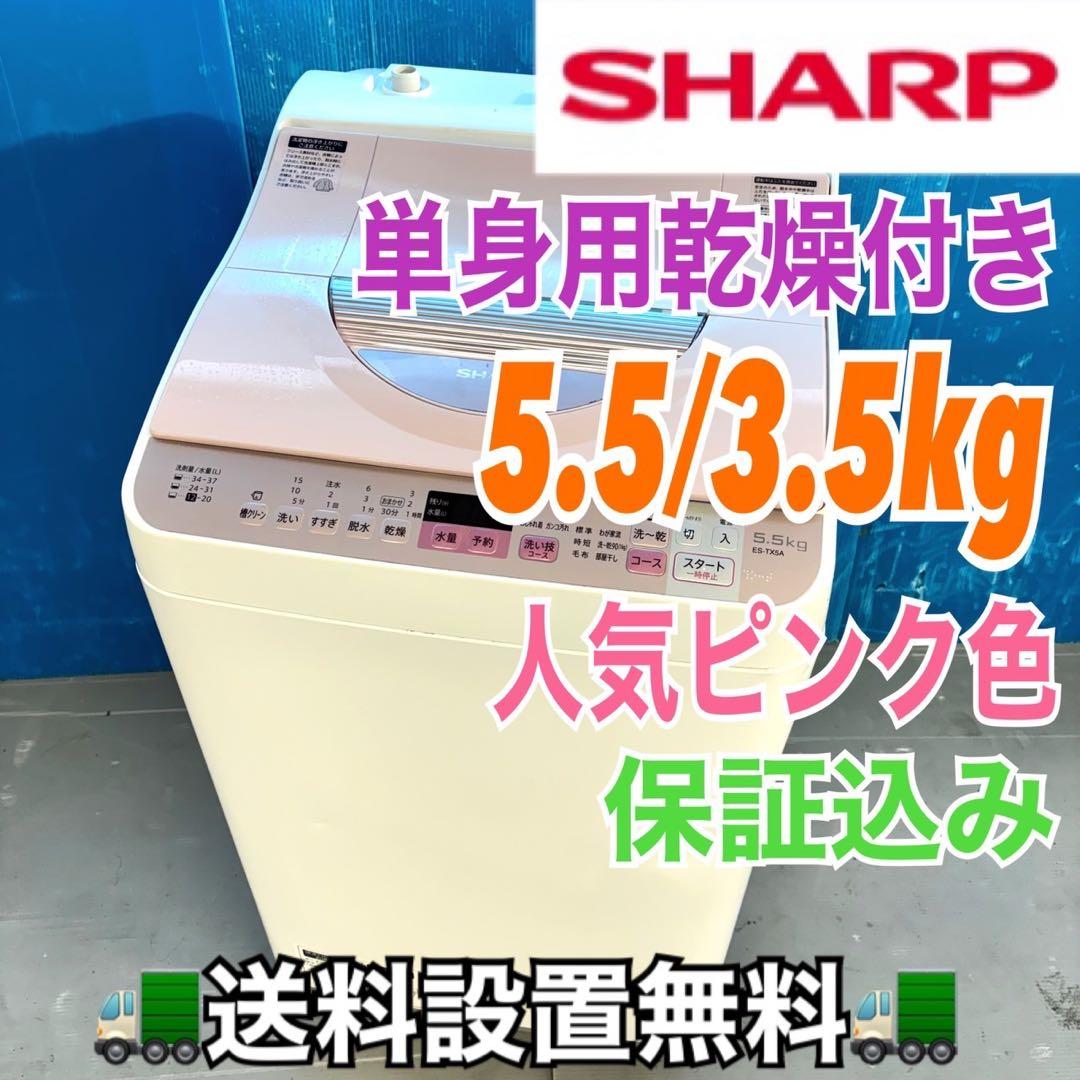 496 SHARP 単身用乾燥付き洗濯機　5.5/3.5kg 小型　一人暮らし