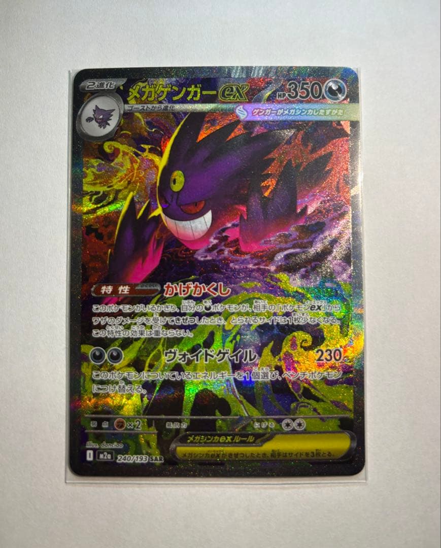 メガゲンガーexポケモンカードSAR美品