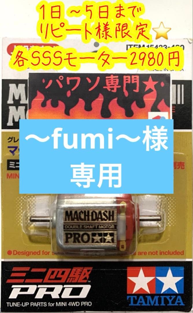 ミニ四駆　専用出品