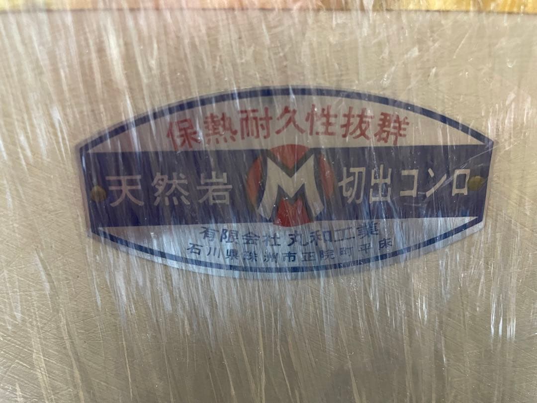 極稀少丸和工業 天然珪藻土切出し　七輪