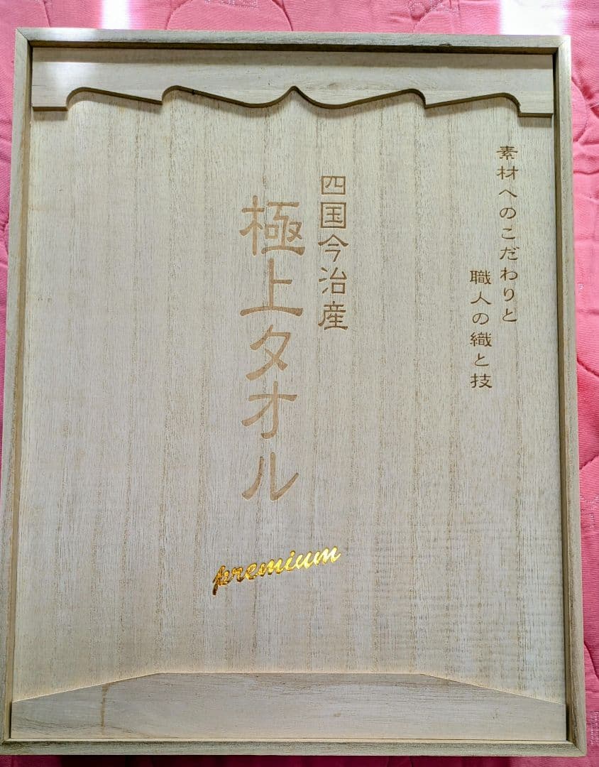 今治極上バスタオルPremier3枚セット