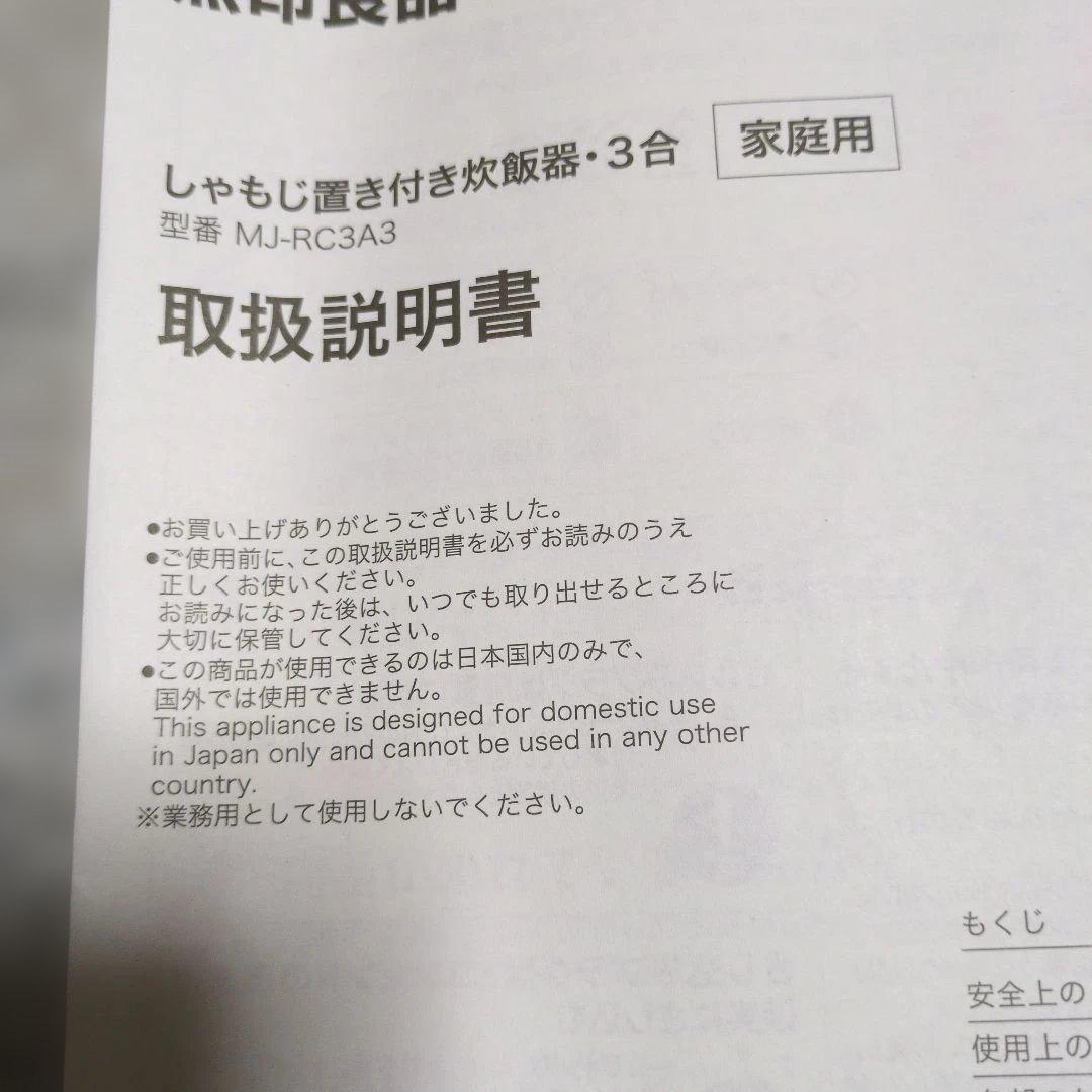 無印MJ-RC3A3 炊飯器 3合