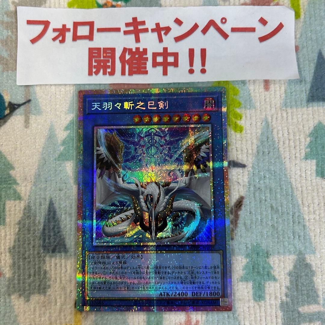 遊戯王 天羽々斬之巳剣 プリズマティックシークレット プリシク