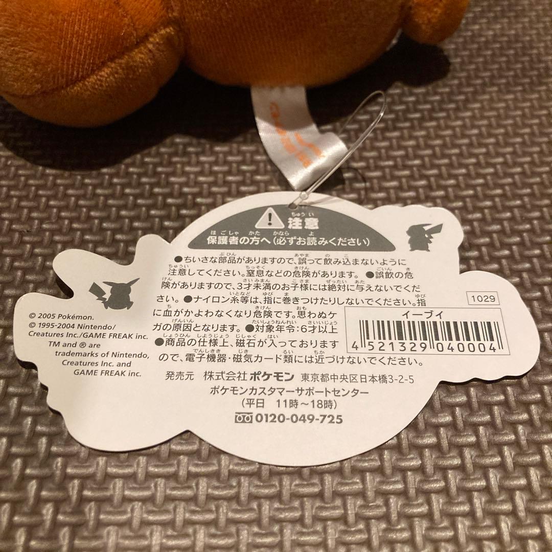【タグ付】 ぴたっとぬいぐるみ　イーブイ　ポケモンセンター限定　マグネット　磁石