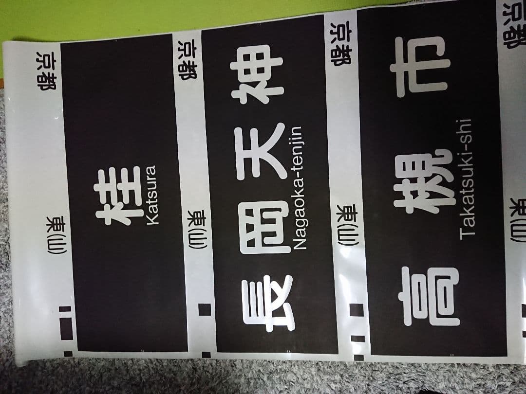 阪急電鉄 方向幕 側面幕　行先表示器