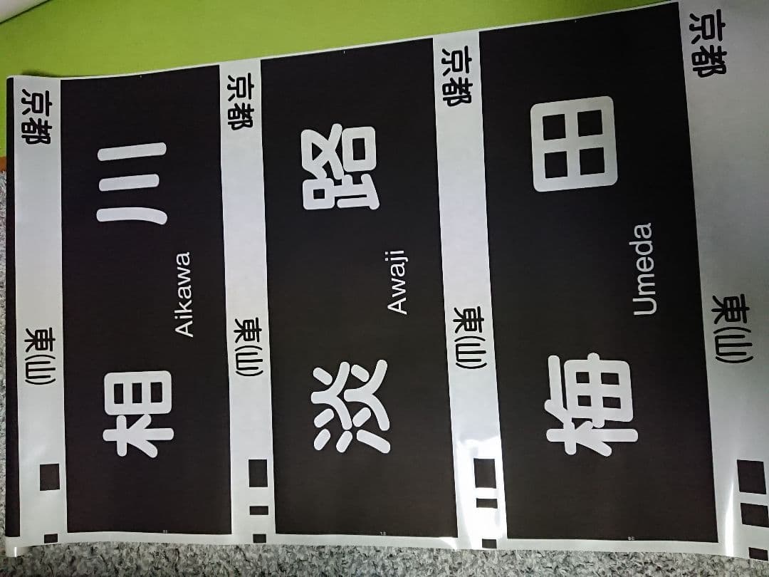 阪急電鉄 方向幕 側面幕　行先表示器