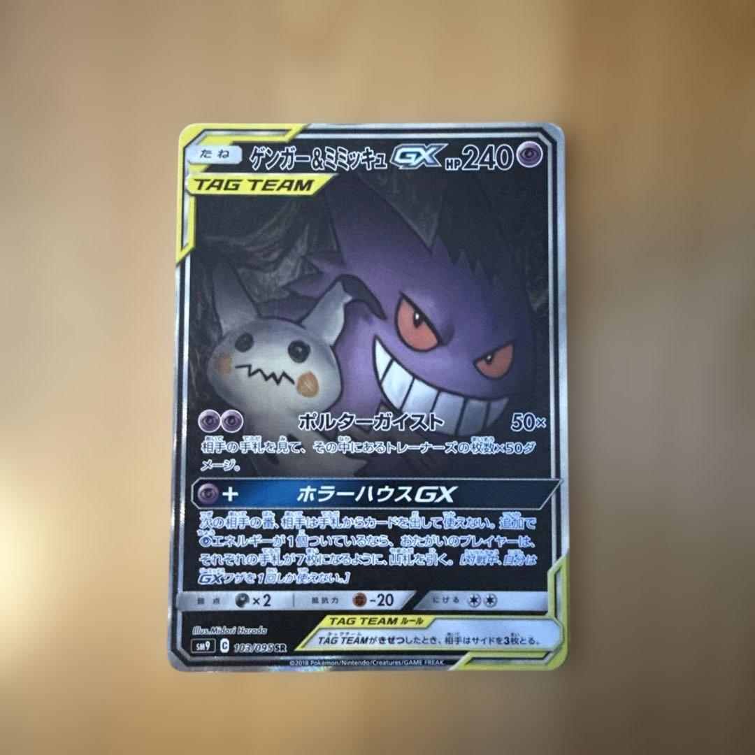 コイキング＆ホエルオー.ゲンガー&ミミッキュGX SR SM9 タッグボルト