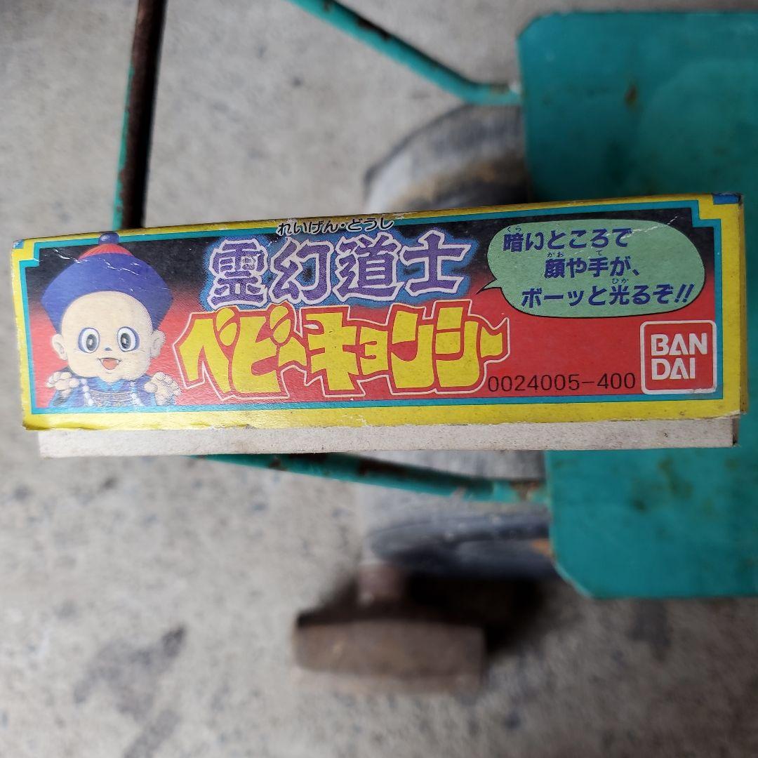 バンダイ 霊幻道士 ベビーキョンシー