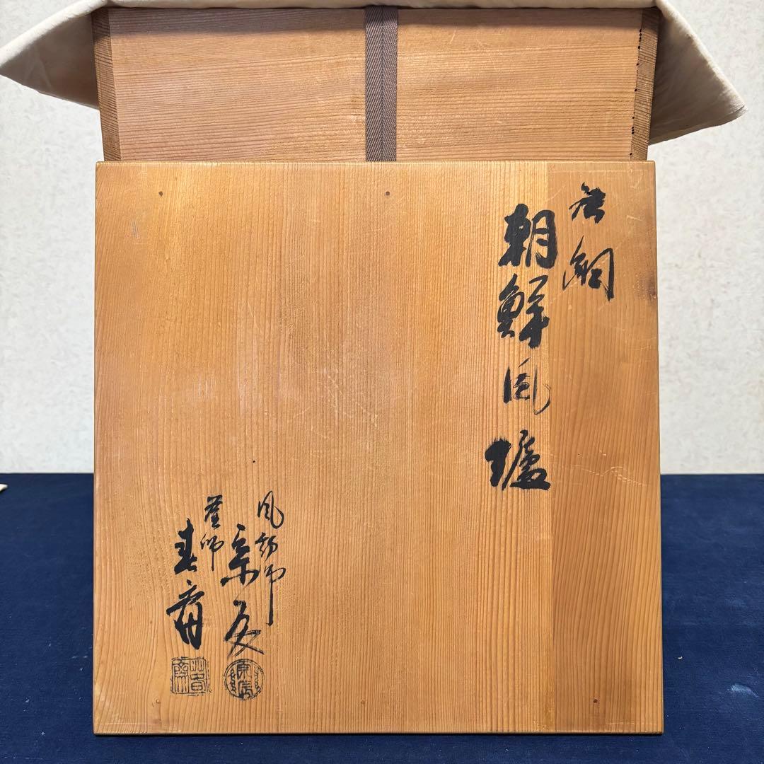 美品/炉釜/風炉釜/唐銅朝鮮風炉/野々田製電熱器/敷板/茶道具/お点前道具