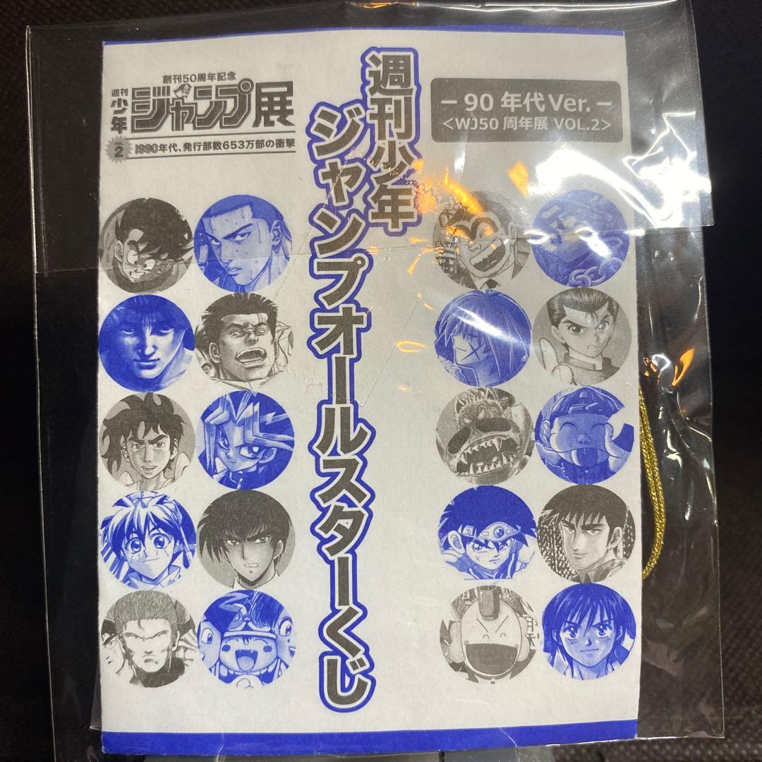 ジャンプ展 オールスターくじ 90年 ジョジョ