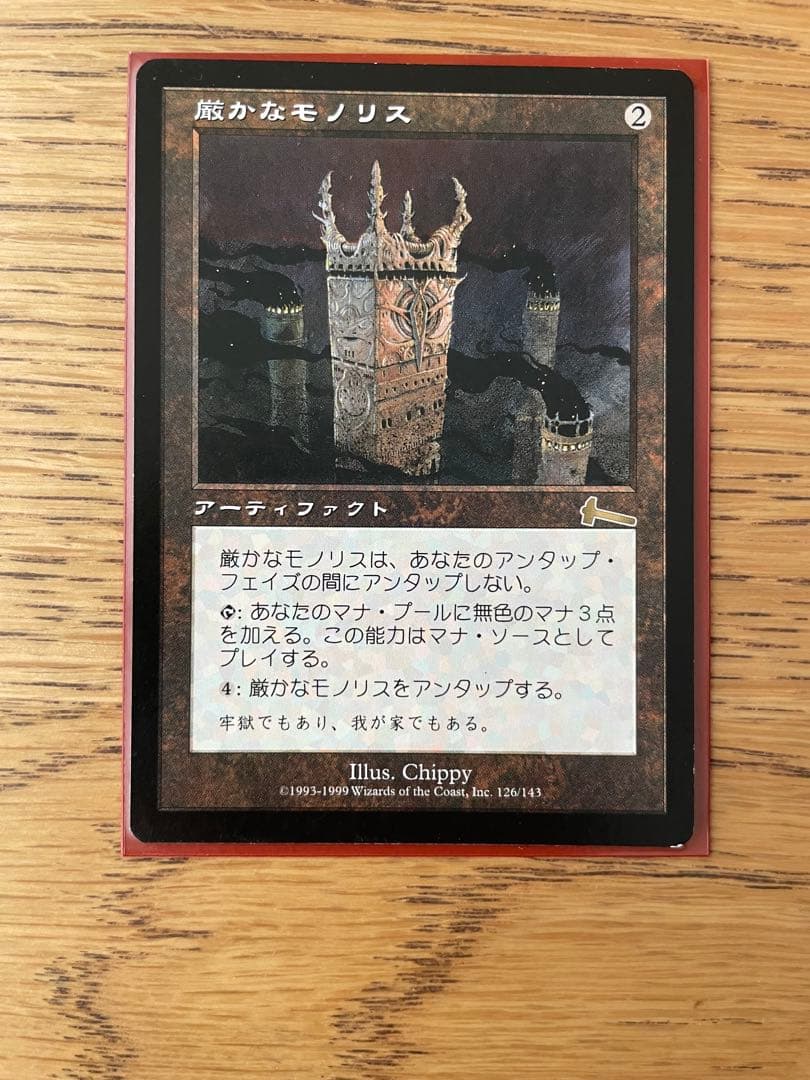 厳かなモノリス　日本語2枚　マジックザギャザリング