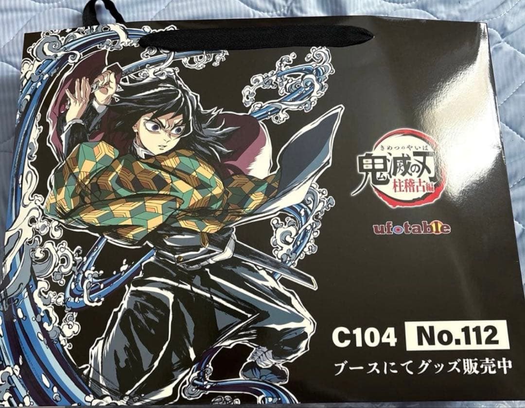 元旦限定価格！鬼滅の刃 柱稽古編 全巻購入特典 キャラファイングラフ 冨岡義勇