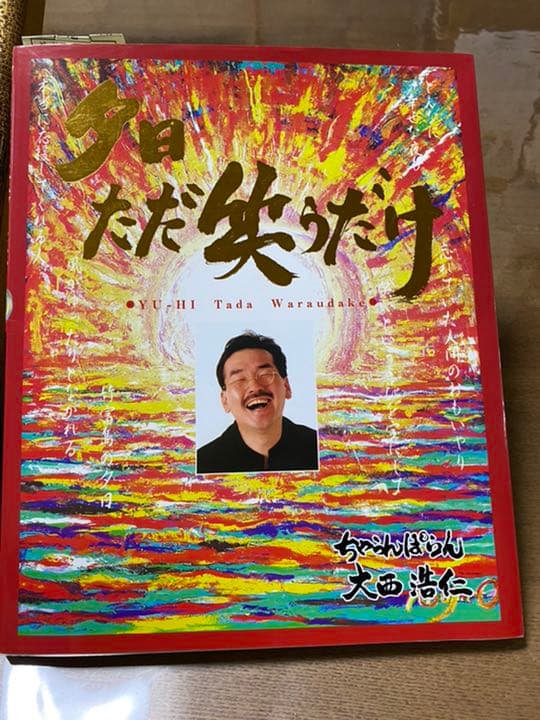絵画　大西浩仁さんの書いた絵、「夕日ただ笑うだけ」の本