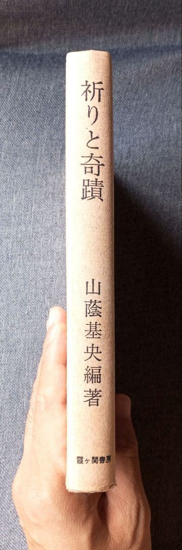 祈りと奇蹟 / 山蔭基央