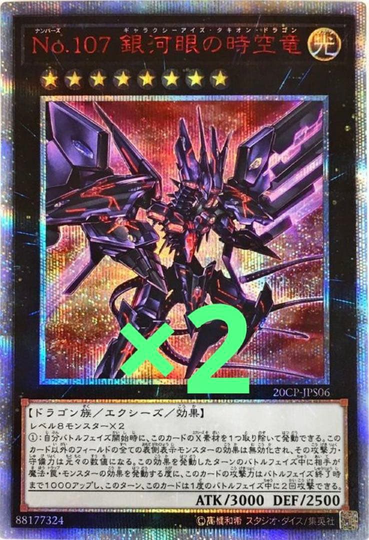 No.107 銀河眼の時空竜 20th 二枚セット