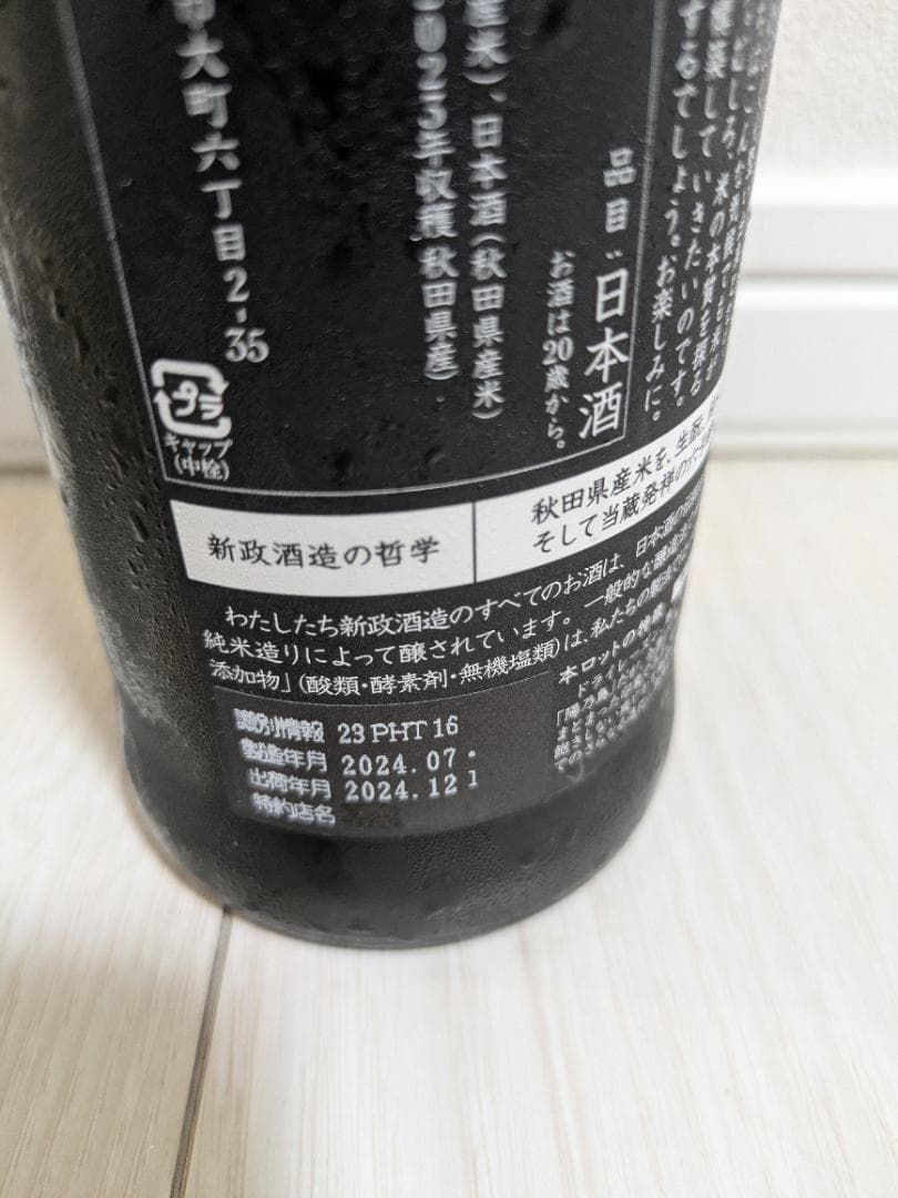 新政酒造 陽乃鳥 2023