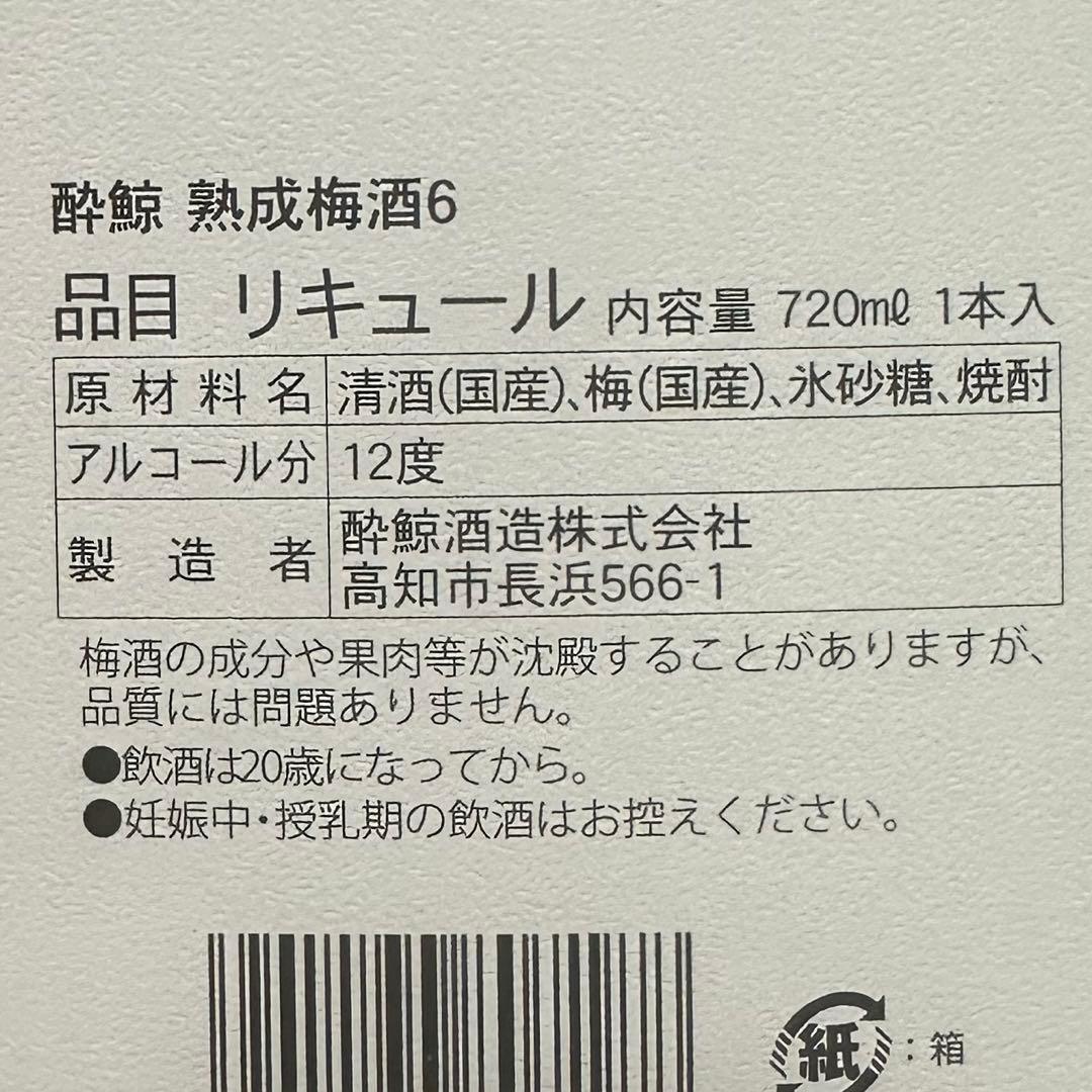 酔鯨　熟成梅酒6