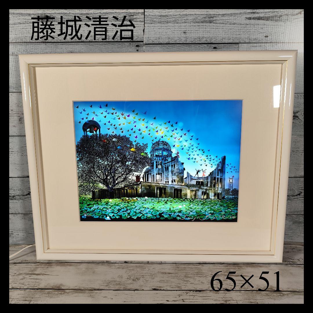 ★希少★ 藤城清治 悲しくも美しい平和への遺産 原爆ドーム ライトアップアート