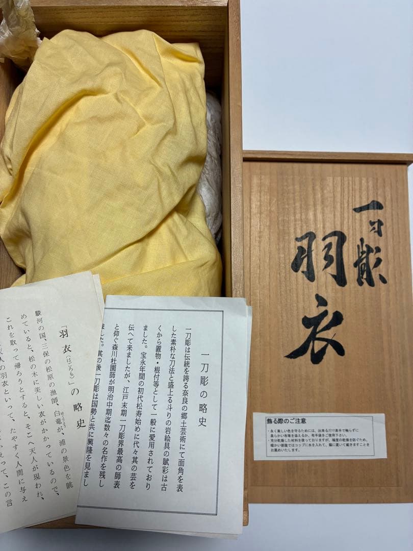 一刀彫　羽衣　為田哲園作