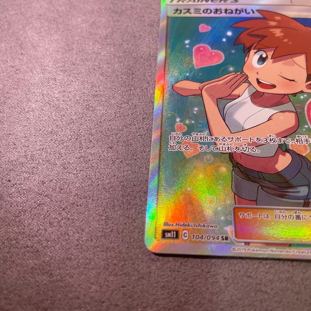 カスミのおねがいsr ポケモンカード　極美品psa10相当　psa鑑定用　高騰中