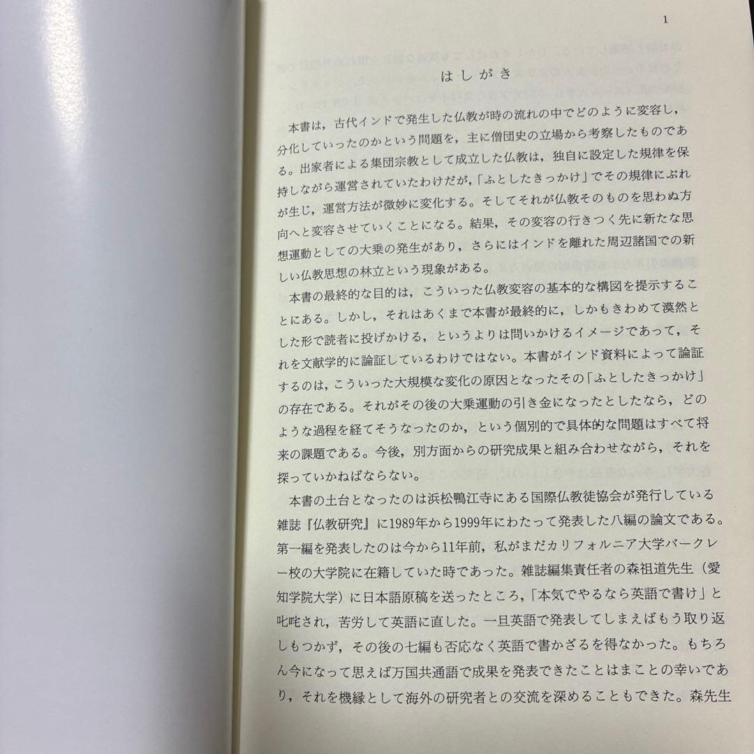 インド仏教変移論 : なぜ仏教は多様化したのか