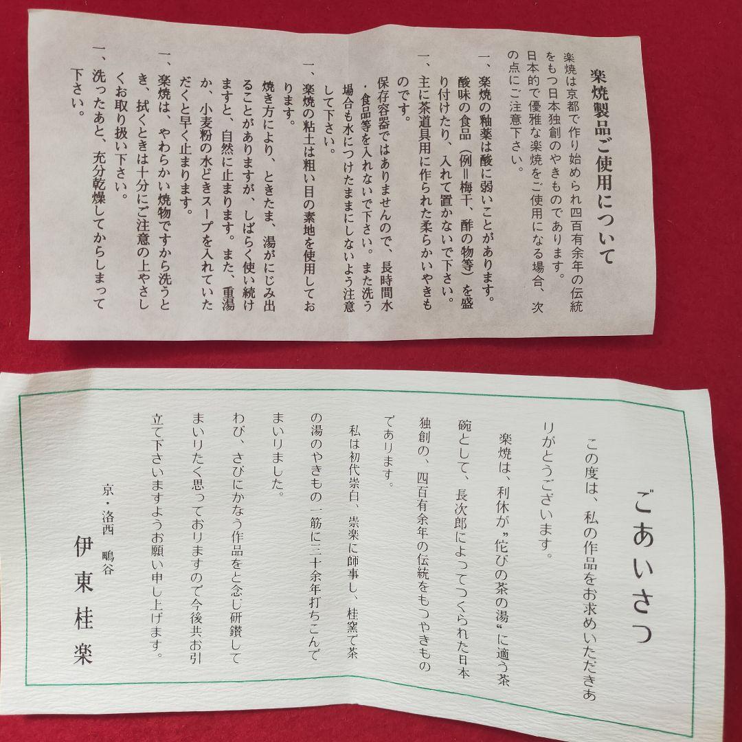 聖写飴茶碗　伊東桂楽造　京焼【中古美品】