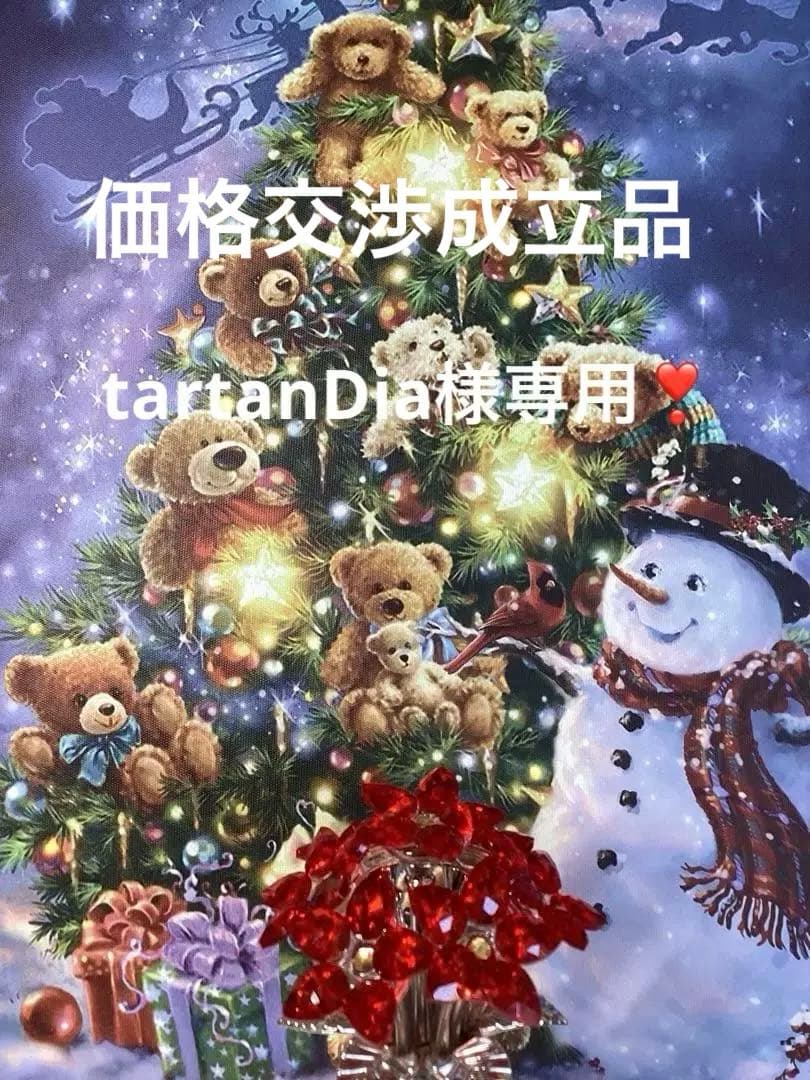 tartanDia❣️交渉価格品