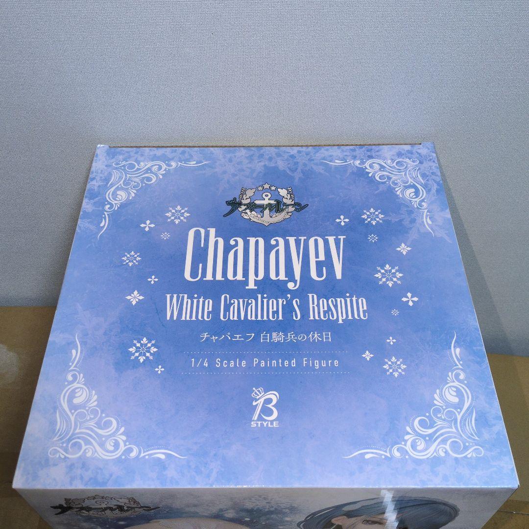 1/4 B-style アズールレーン チャパエフ 白騎兵の休日　新品未開封