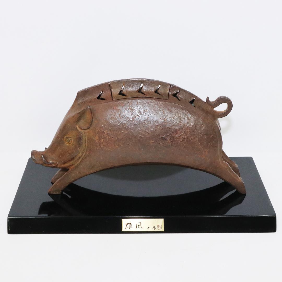 津田永寿 鋳銅製 干支亥「雄風」置物 香炉 台座付 共箱 猪形香爐