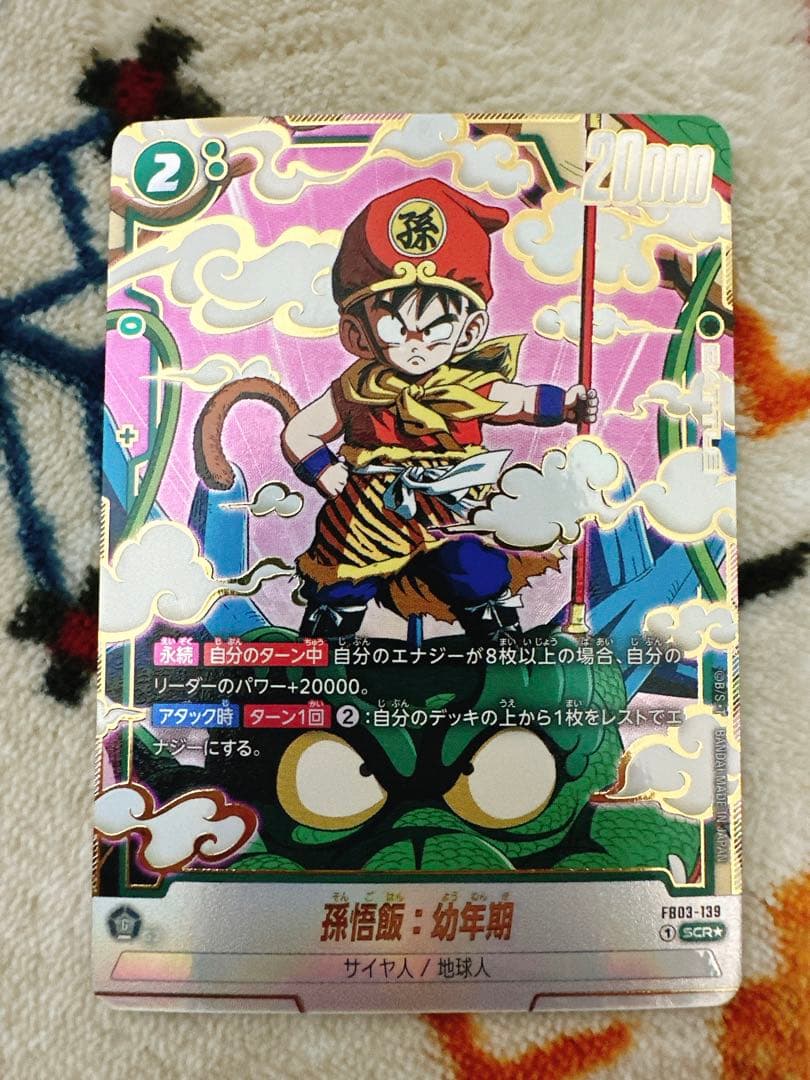 孫悟飯　幼年期　SCR パラレル　フュージョンワールド