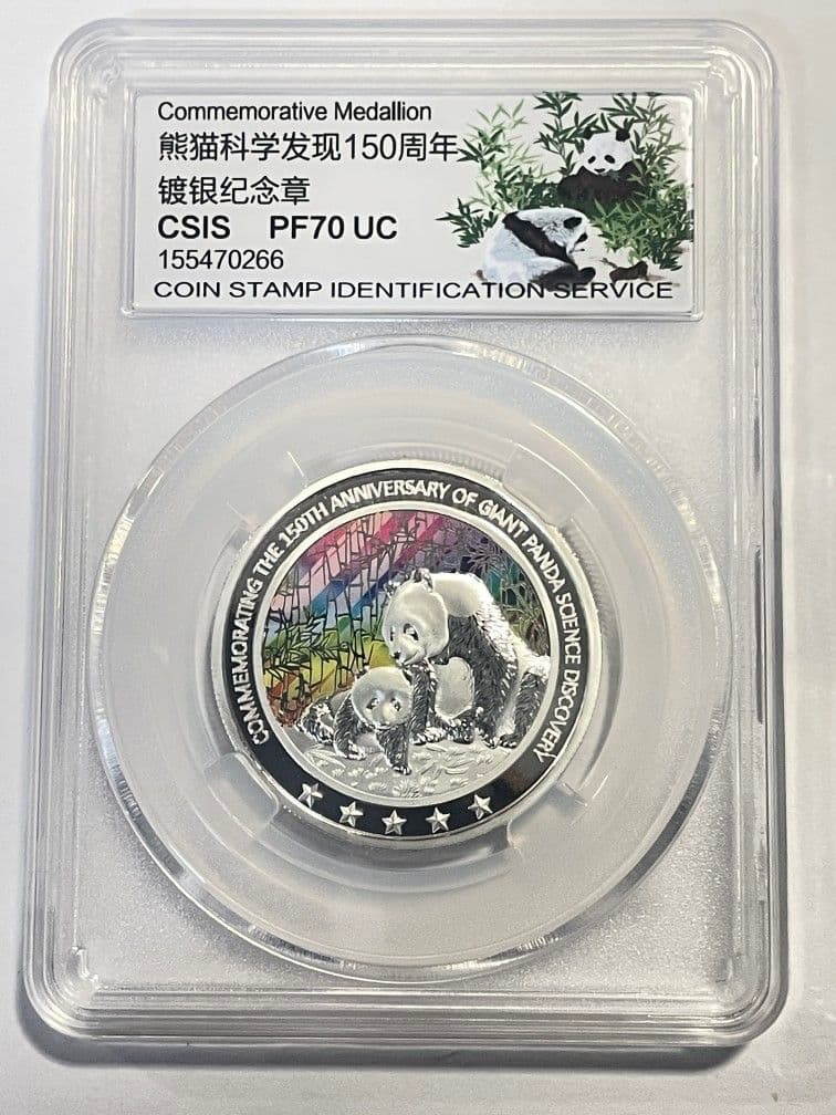 中国硬貨　パンダ銀貨中国人民銀行【熊猫科学発見150周年】パンダ記念硬貨