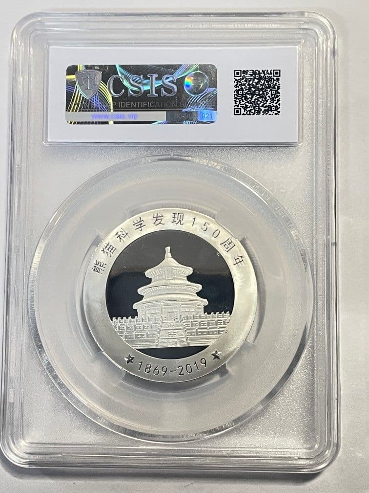 中国硬貨　パンダ銀貨中国人民銀行【熊猫科学発見150周年】パンダ記念硬貨