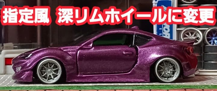 【 yuga車☆トヨタ８６】□改造□トミカ□カスタム□ミニカー□深リム□