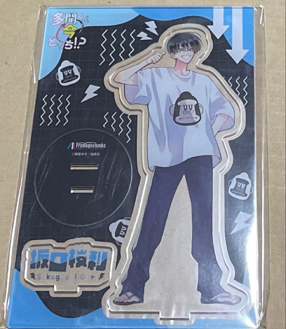 多聞くん今どっち !?　11巻　アクスタ　メロンブックス　坂口桜利　特典