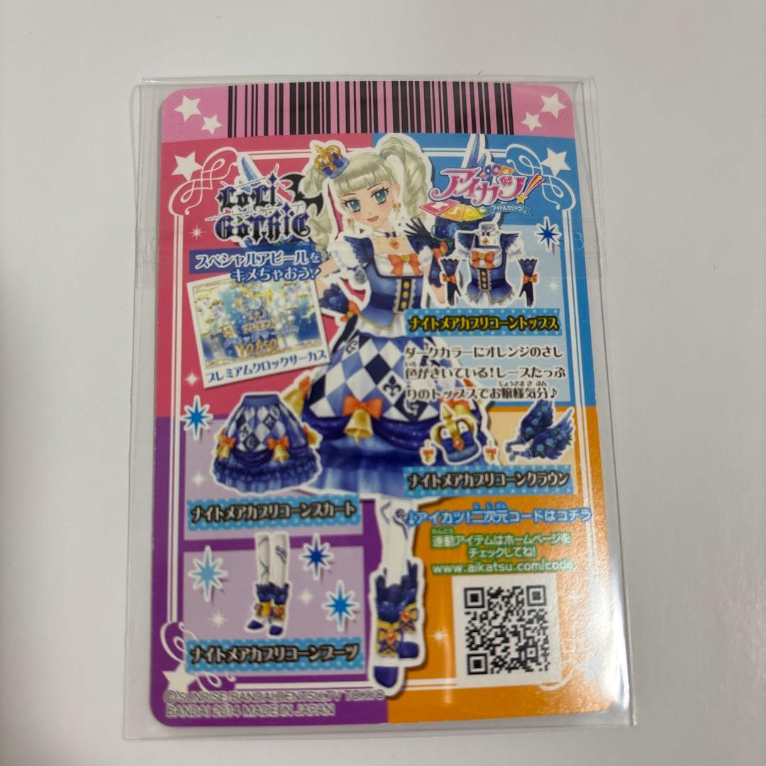 藤堂ユリカ アイカツカード ナイトメアカプリコーンコーデ ゴスマジックコーデ