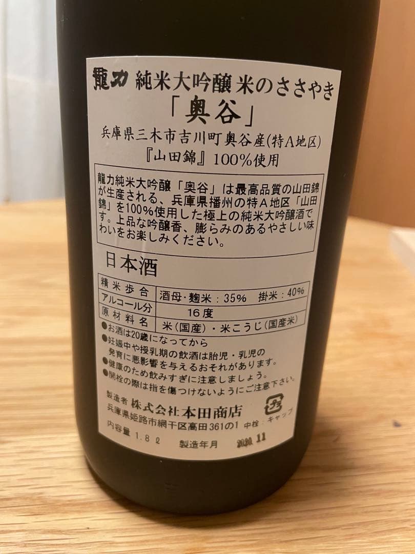 奥谷の純米大吟醸　日本酒　龍力