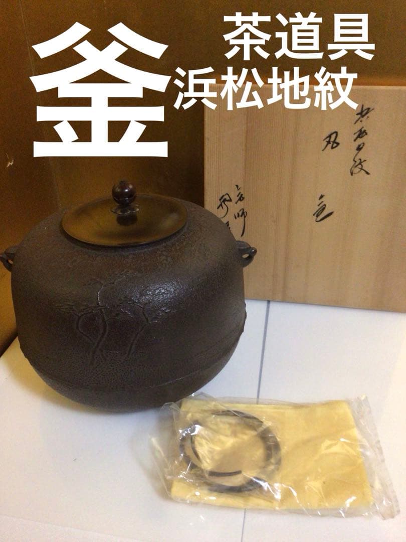 茶道具 釜 未使用品 共箱付き