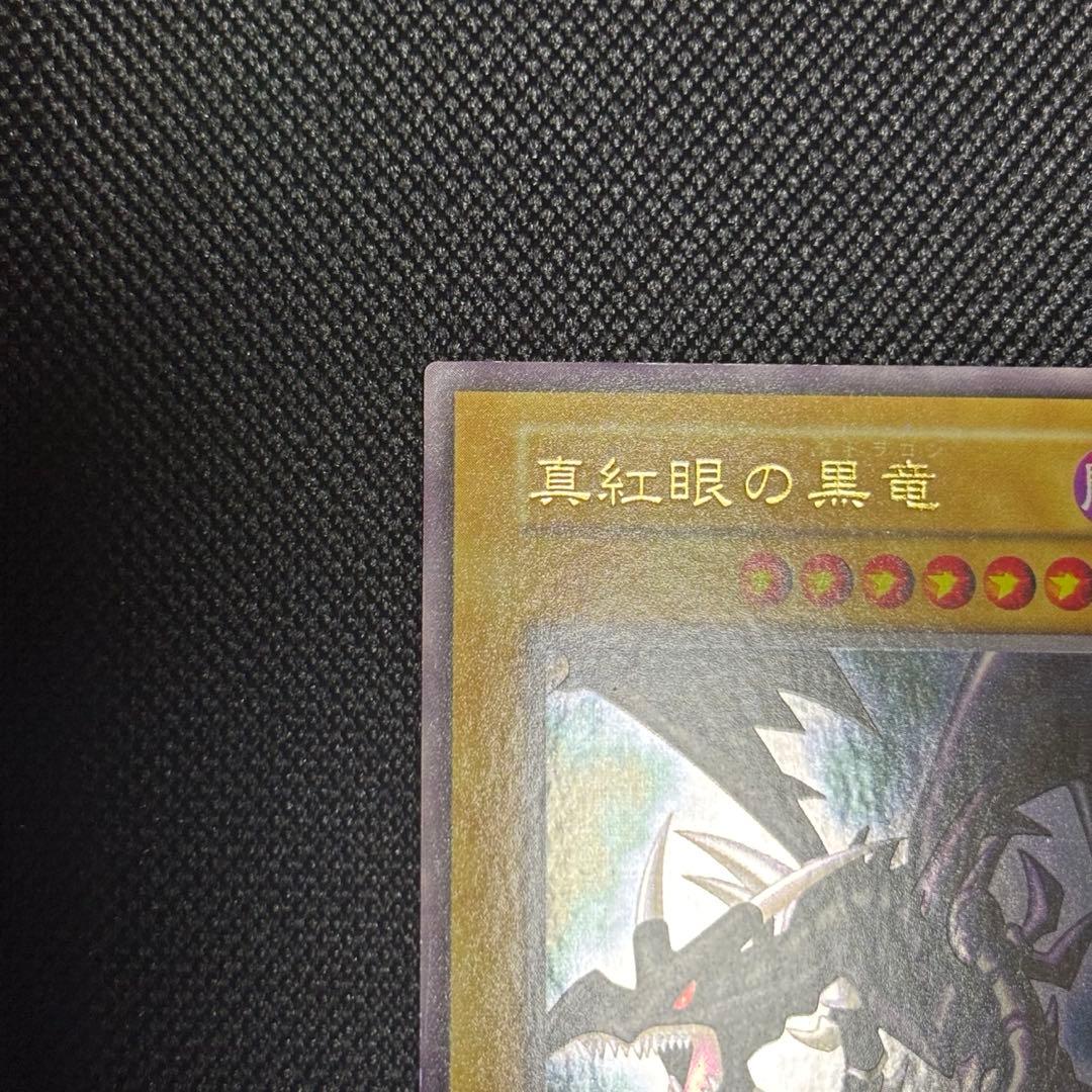 真紅の黒竜 レッドアイズブラックドラゴン 初期