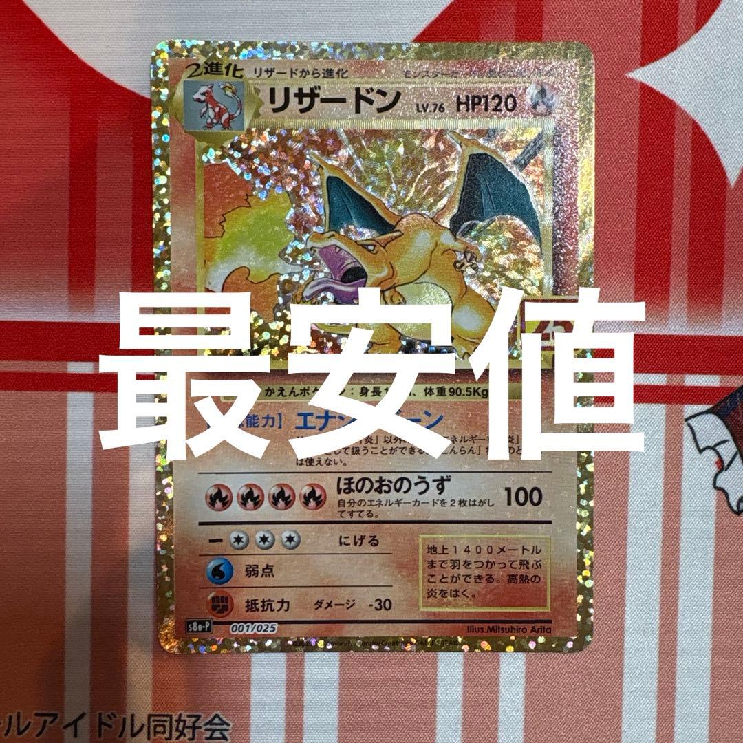 ポケモンカードゲーム リザードン 25th