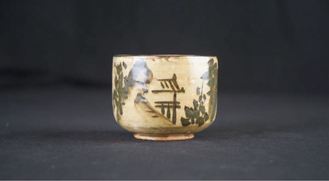 美濃乾山窯 初代 水野秋艸 作 乾山省銘 山水画賛 茶碗 共箱 共布 茶道具