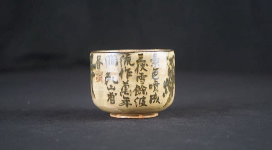 美濃乾山窯 初代 水野秋艸 作 乾山省銘 山水画賛 茶碗 共箱 共布 茶道具