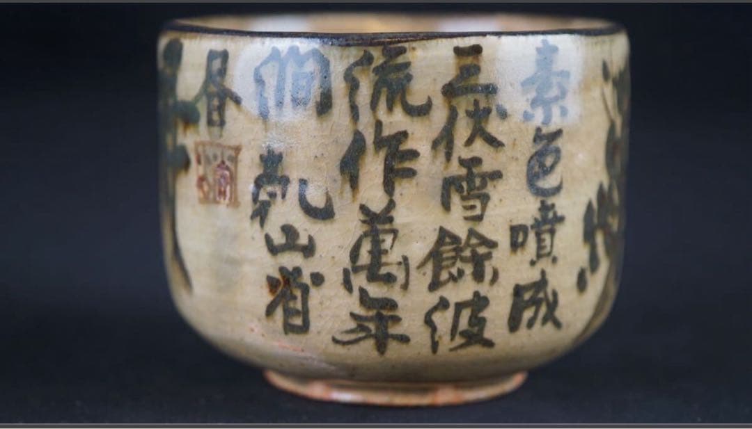 美濃乾山窯 初代 水野秋艸 作 乾山省銘 山水画賛 茶碗 共箱 共布 茶道具