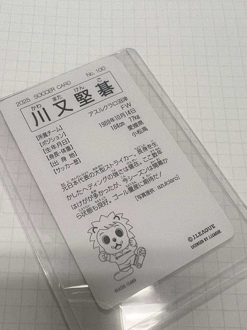 Jリーグチップス　アスルクラロ沼津　川又堅碁