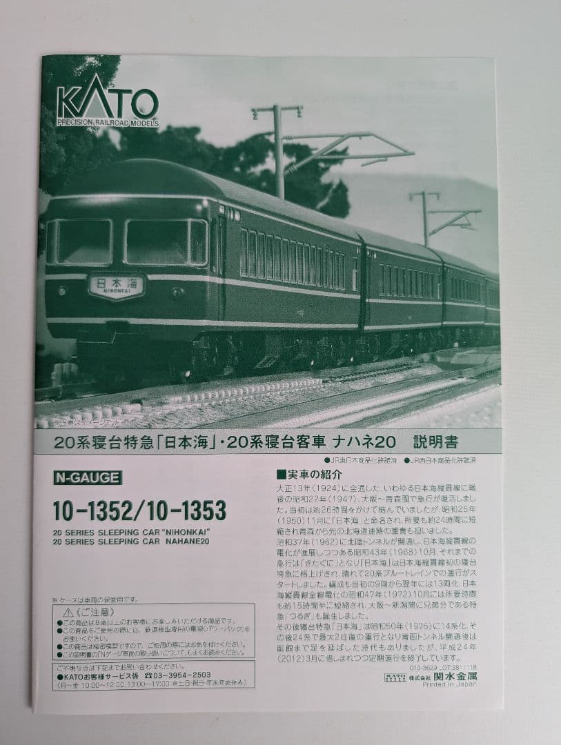 KATO 20系寝台客車 ナハネ20 6両増結セット　10―1353