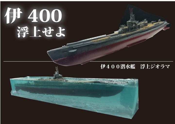 伊400 浮上せよ！　潜水艦水没　ジオラマ