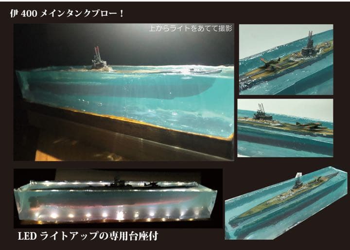 伊400 浮上せよ！　潜水艦水没　ジオラマ